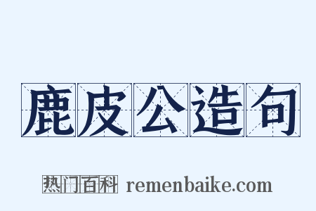 鹿皮公造句是什么意思的图片
